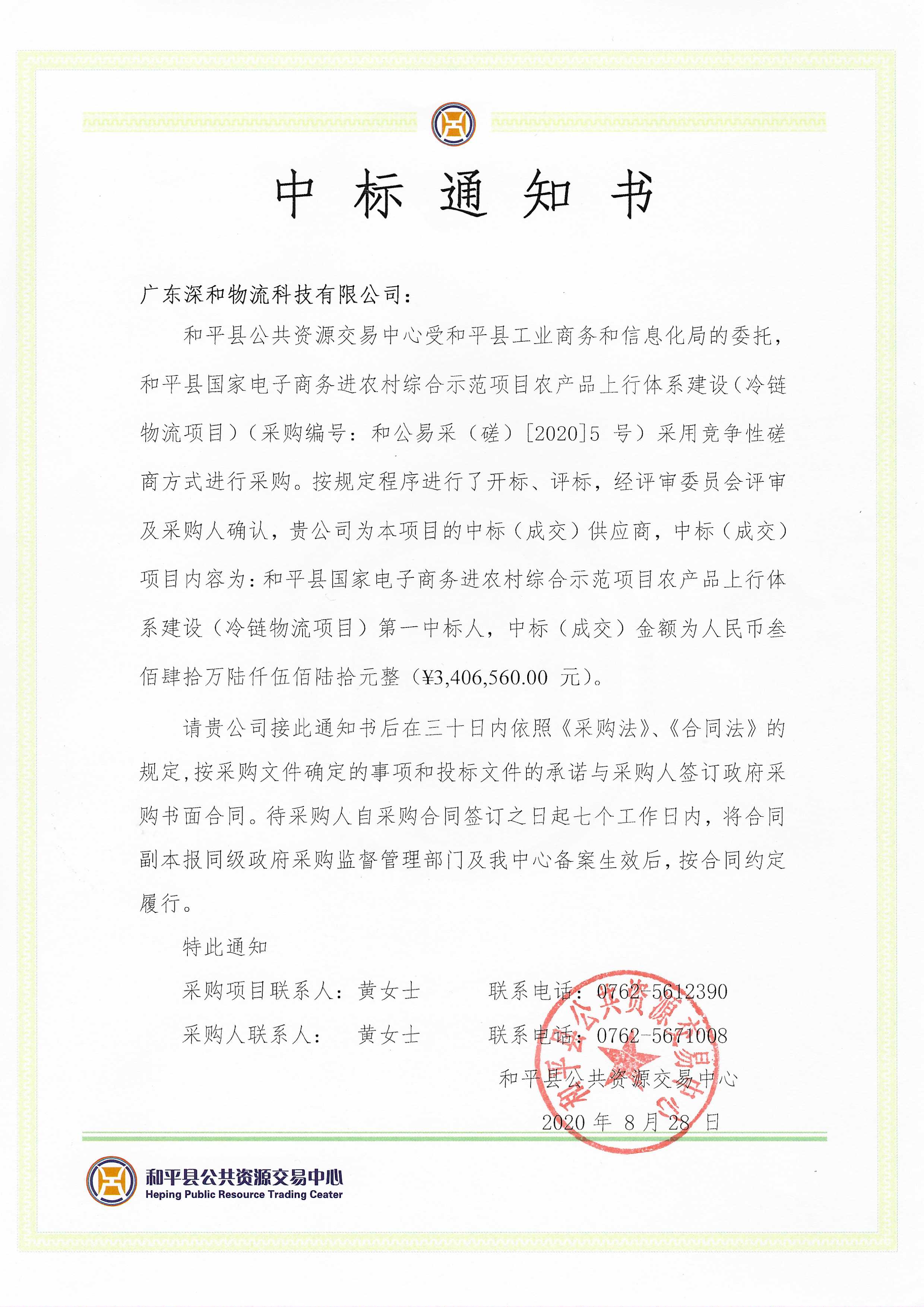 冷链物流中标通知书.jpg